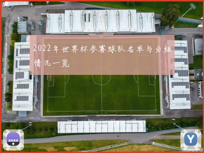 2022年世界杯参赛球队名单与分组情况一览