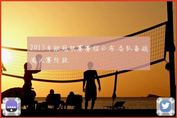 2013年欧冠联赛赛程公布 各队备战淘汰赛阶段