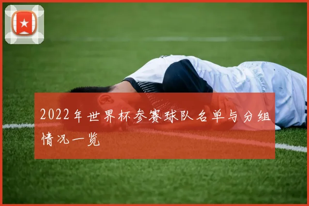 2022年世界杯参赛球队名单与分组情况一览