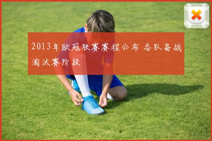 2013年欧冠联赛赛程公布 各队备战淘汰赛阶段