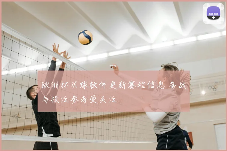 欧洲杯买球软件更新赛程信息 备战与投注参考受关注