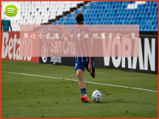 奥运会直播入口开放 观赛平台一览
