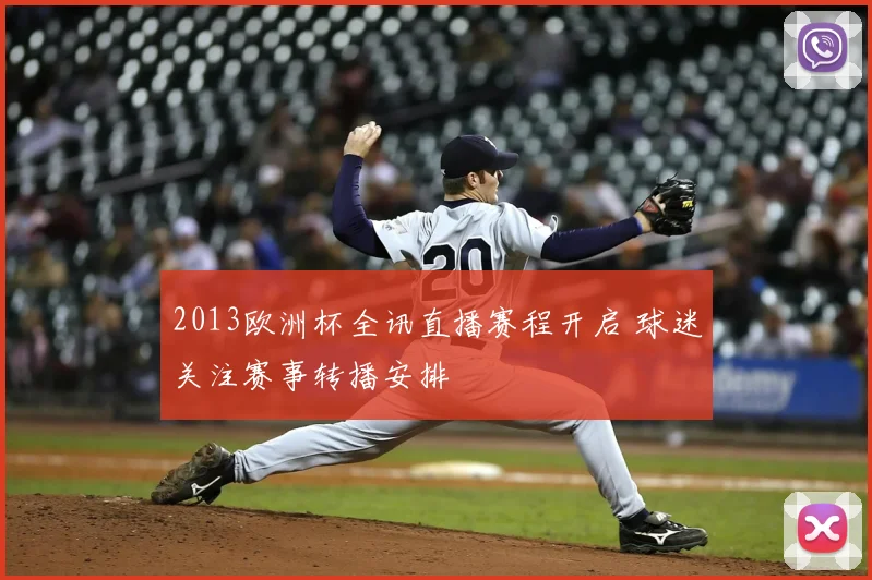 2013欧洲杯全讯直播赛程开启 球迷关注赛事转播安排