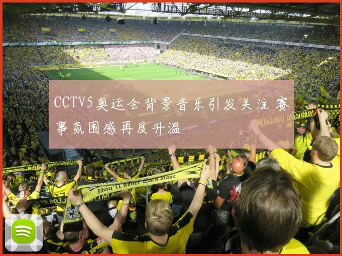 CCTV5奥运会背景音乐引发关注 赛事氛围感再度升温