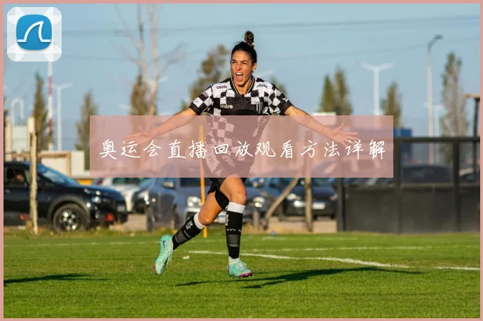奥运会直播回放观看方法详解