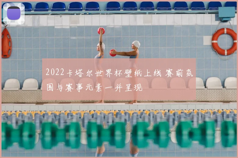 2022卡塔尔世界杯壁纸上线 赛前氛围与赛事元素一并呈现