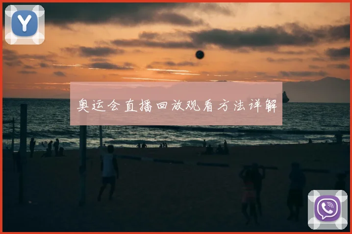 奥运会直播回放观看方法详解