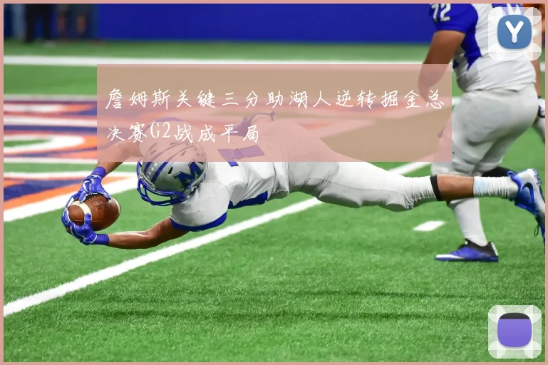 詹姆斯关键三分助湖人逆转掘金总决赛G2战成平局